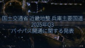 国土交通省 近畿地整 兵庫主要国道 2025年Q3 バイパス開通に関する発表（乗り物とインフラ新聞）