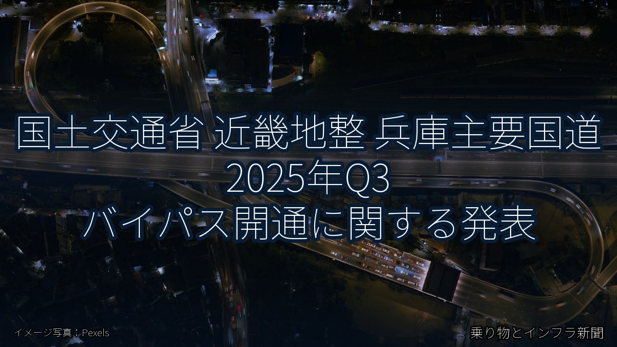国土交通省 近畿地整 兵庫主要国道 2025年Q3 バイパス開通に関する発表（乗り物とインフラ新聞）