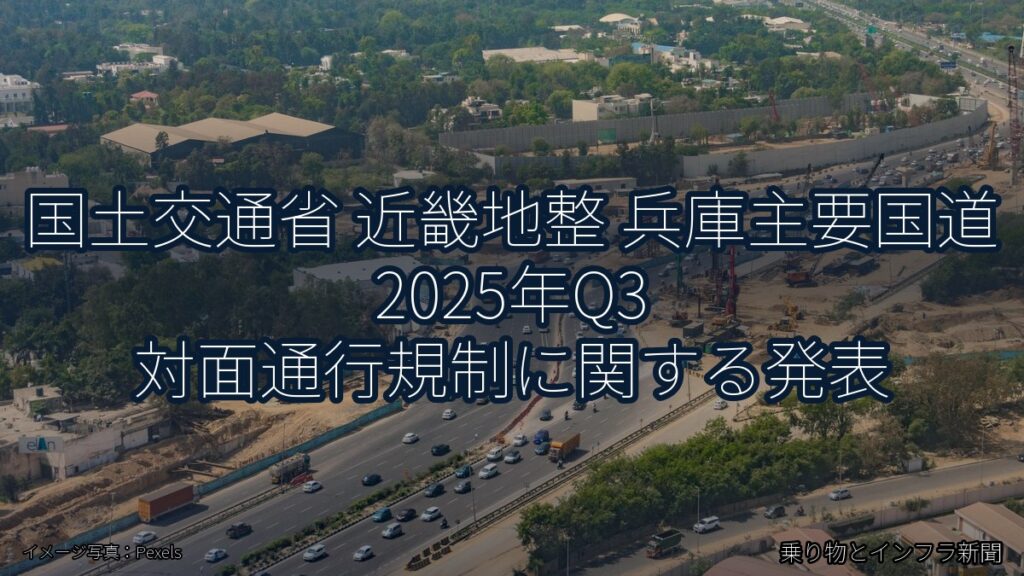 国土交通省 近畿地整 兵庫主要国道 2025年Q3 対面通行規制に関する発表（乗り物とインフラ新聞）