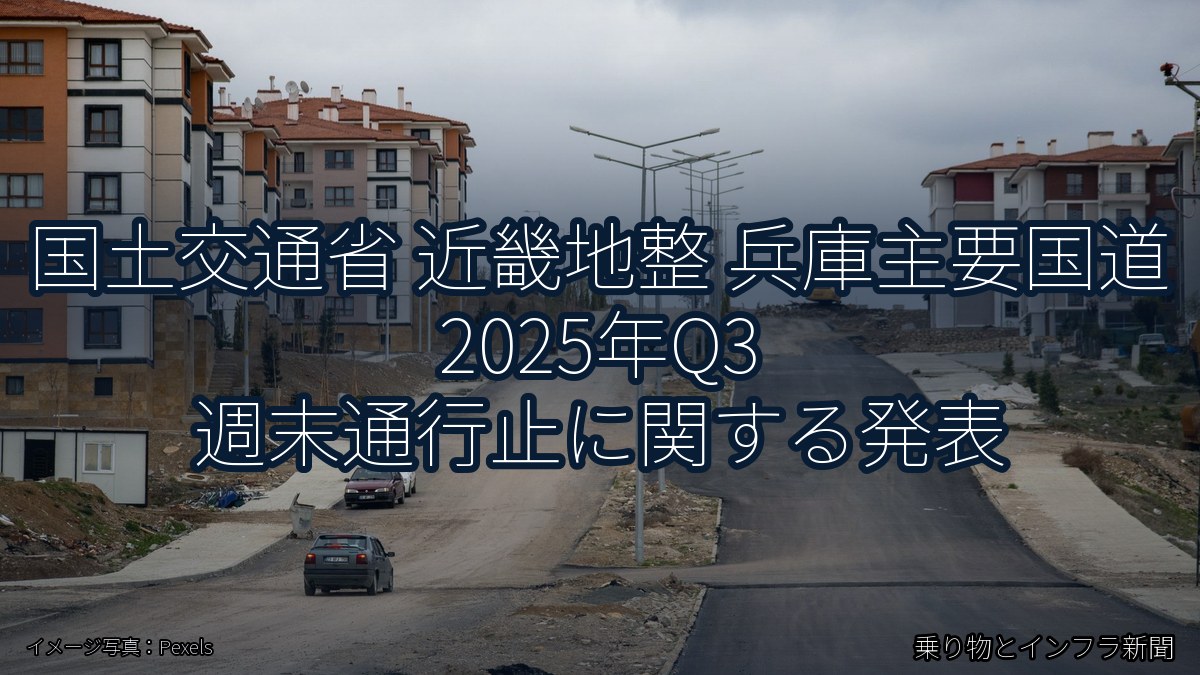 国土交通省 近畿地整 兵庫主要国道 2025年Q3 週末通行止に関する発表（乗り物とインフラ新聞）