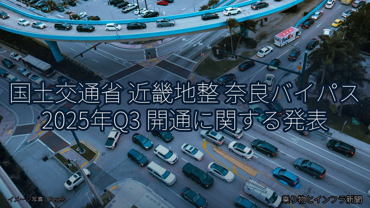 国土交通省 近畿地整 奈良バイパス 2025年Q3 開通に関する発表（乗り物とインフラ新聞）