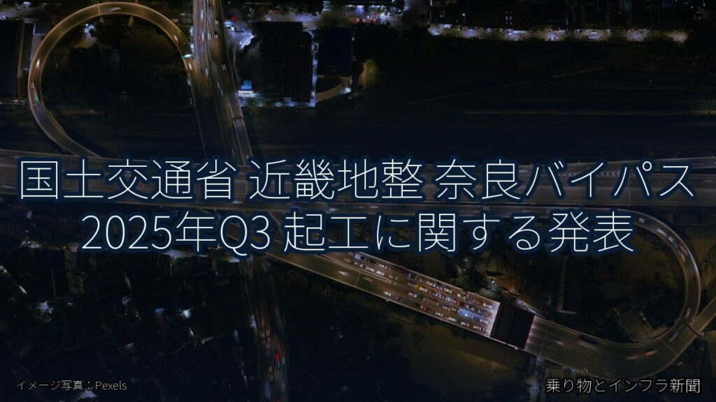 国土交通省 近畿地整 奈良バイパス 2025年Q3 起工に関する発表（乗り物とインフラ新聞）