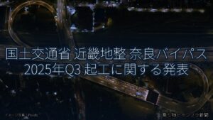 国土交通省 近畿地整 奈良バイパス 2025年Q3 起工に関する発表（乗り物とインフラ新聞）