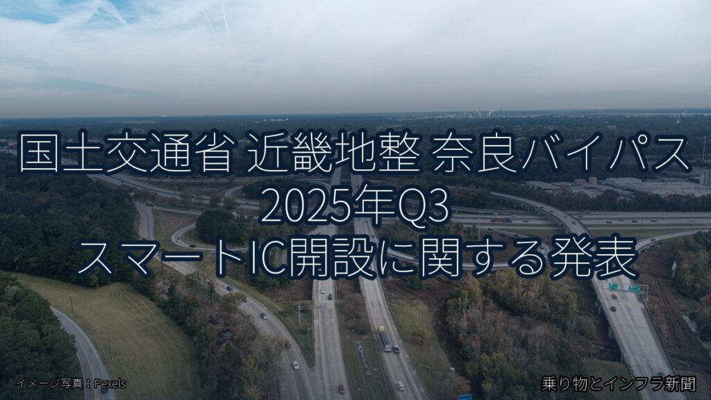 国土交通省 近畿地整 奈良バイパス 2025年Q3 スマートIC開設に関する発表（乗り物とインフラ新聞）