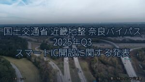 国土交通省 近畿地整 奈良バイパス 2025年Q3 スマートIC開設に関する発表（乗り物とインフラ新聞）