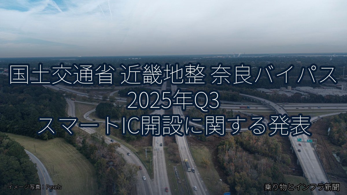 国土交通省 近畿地整 奈良バイパス 2025年Q3 スマートIC開設に関する発表(乗り物とインフラ新聞)