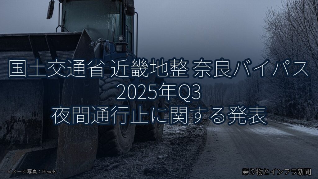 国土交通省 近畿地整 奈良バイパス 2025年Q3 夜間通行止に関する発表（乗り物とインフラ新聞）