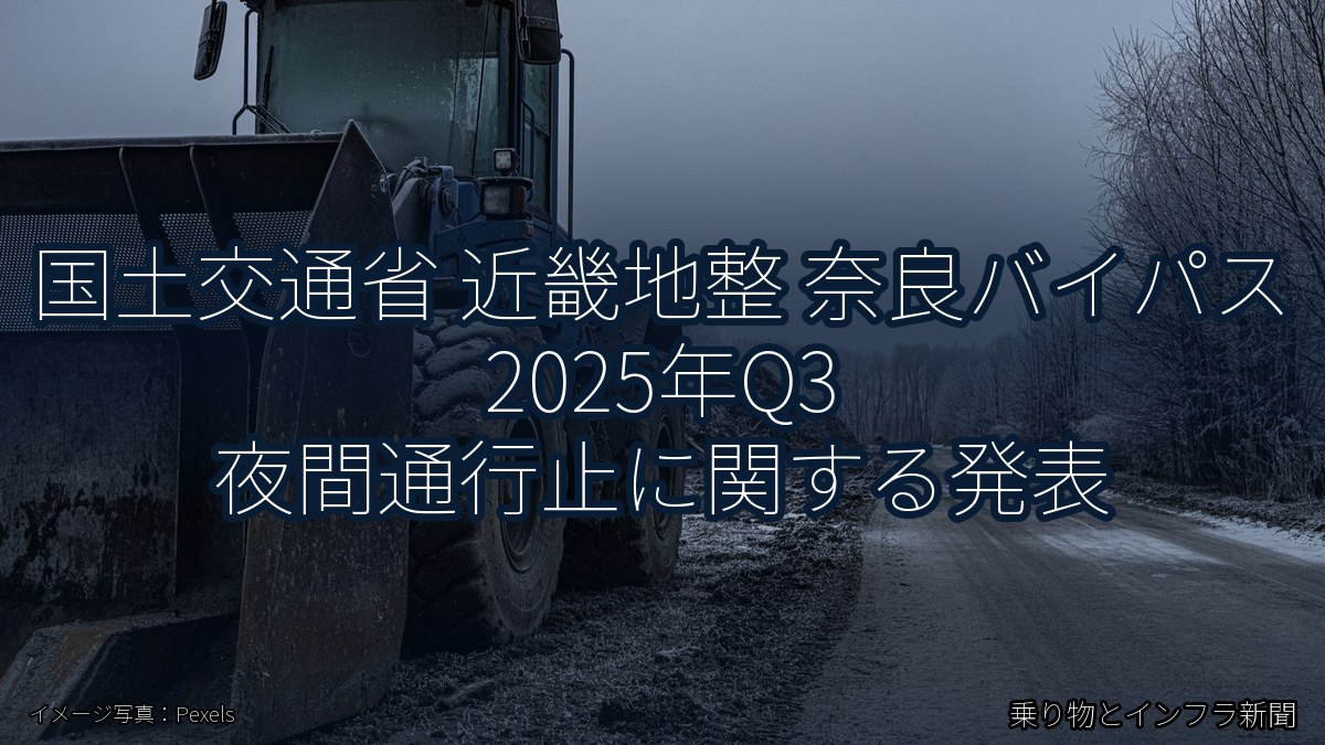 国土交通省 近畿地整 奈良バイパス 2025年Q3 夜間通行止に関する発表(乗り物とインフラ新聞)