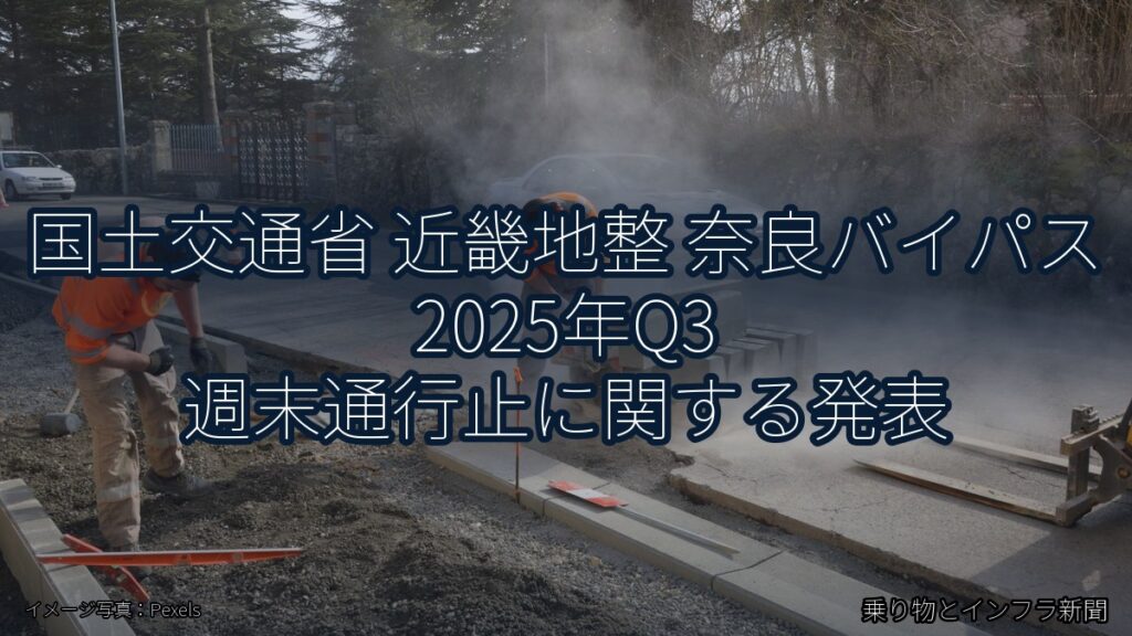 国土交通省 近畿地整 奈良バイパス 2025年Q3 週末通行止に関する発表（乗り物とインフラ新聞）