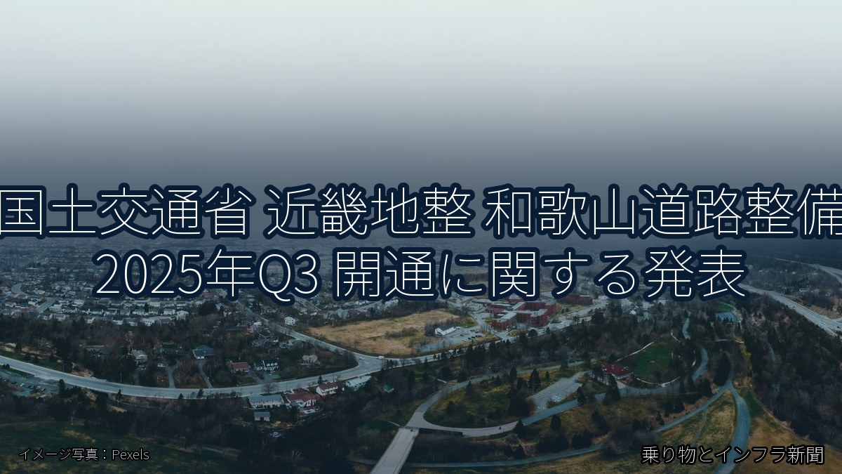 国土交通省 近畿地整 和歌山道路整備 2025年Q3 開通に関する発表（乗り物とインフラ新聞）