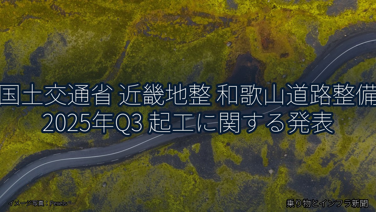 国土交通省 近畿地整 和歌山道路整備 2025年Q3 起工に関する発表(乗り物とインフラ新聞)