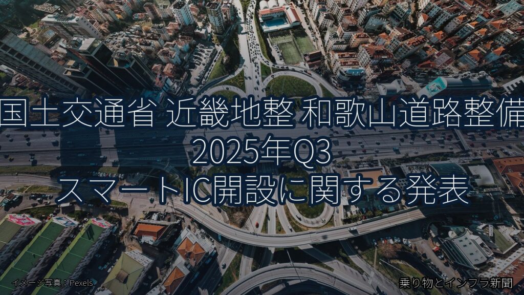 国土交通省 近畿地整 和歌山道路整備 2025年Q3 スマートIC開設に関する発表（乗り物とインフラ新聞）