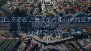 国土交通省 近畿地整 和歌山道路整備 2025年Q3 スマートIC開設に関する発表（乗り物とインフラ新聞）