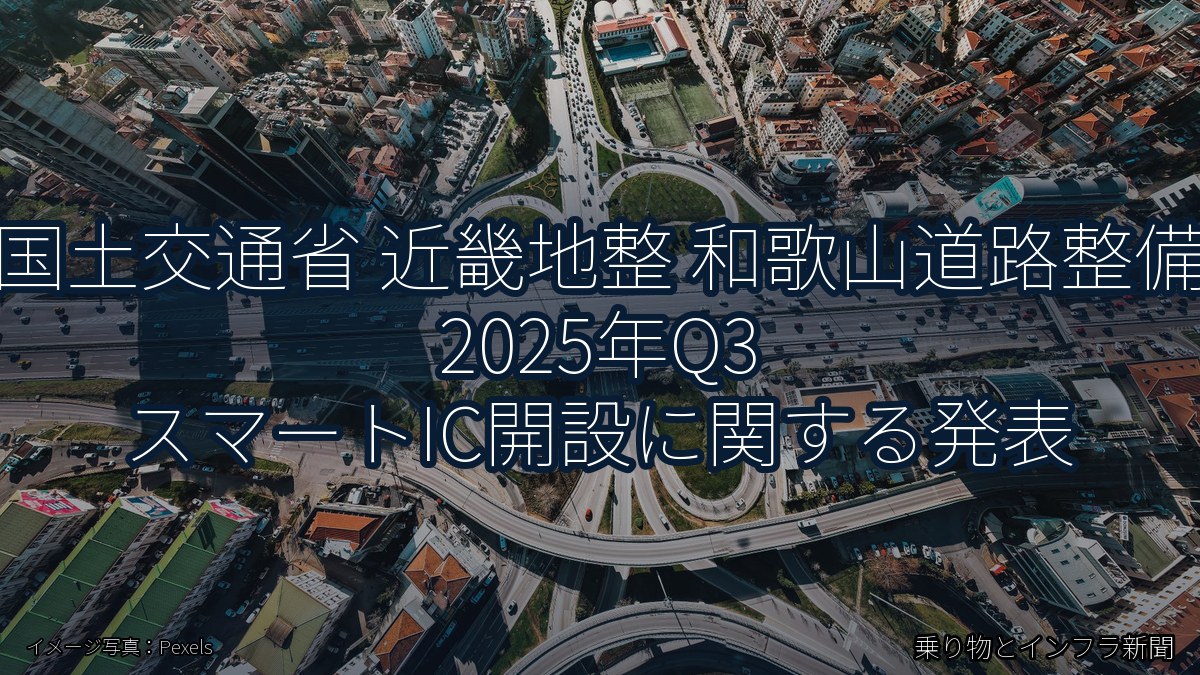 国土交通省 近畿地整 和歌山道路整備 2025年Q3 スマートIC開設に関する発表(乗り物とインフラ新聞)