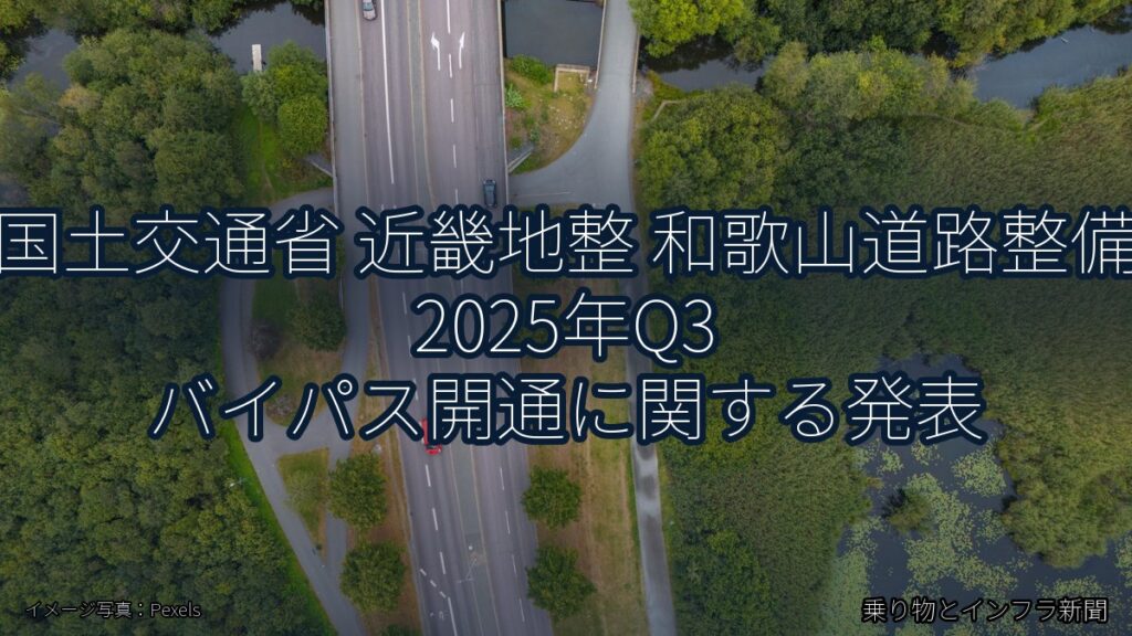 国土交通省 近畿地整 和歌山道路整備 2025年Q3 バイパス開通に関する発表（乗り物とインフラ新聞）