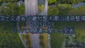 国土交通省 近畿地整 和歌山道路整備 2025年Q3 バイパス開通に関する発表（乗り物とインフラ新聞）