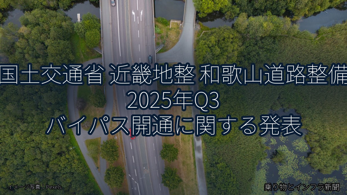 国土交通省 近畿地整 和歌山道路整備 2025年Q3 バイパス開通に関する発表（乗り物とインフラ新聞）