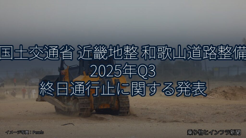 国土交通省 近畿地整 和歌山道路整備 2025年Q3 終日通行止に関する発表（乗り物とインフラ新聞）