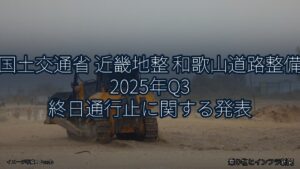 国土交通省 近畿地整 和歌山道路整備 2025年Q3 終日通行止に関する発表（乗り物とインフラ新聞）