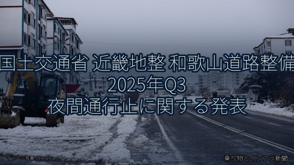 国土交通省 近畿地整 和歌山道路整備 2025年Q3 夜間通行止に関する発表（乗り物とインフラ新聞）