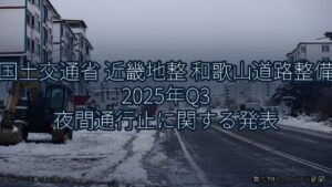 国土交通省 近畿地整 和歌山道路整備 2025年Q3 夜間通行止に関する発表（乗り物とインフラ新聞）