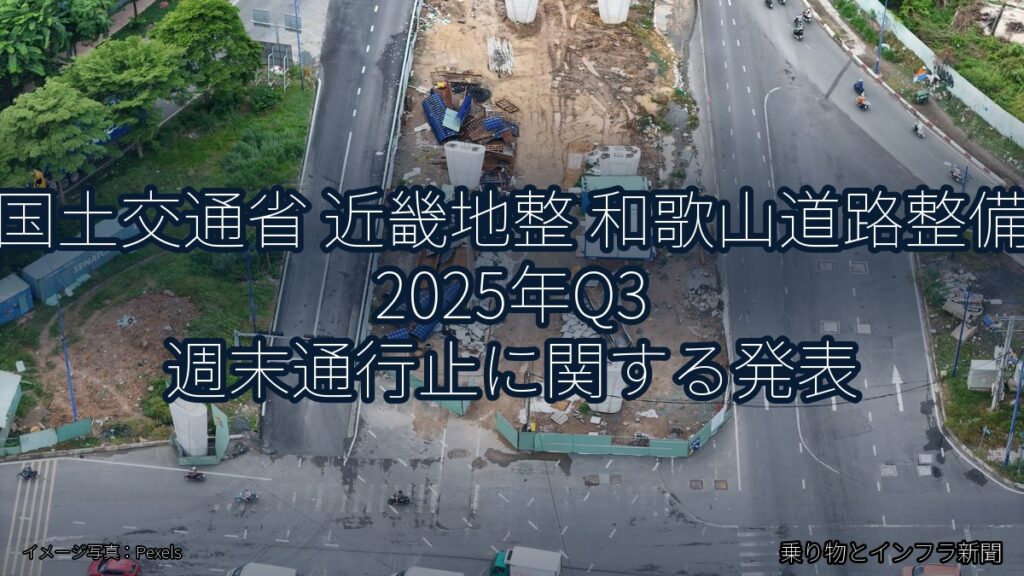 国土交通省 近畿地整 和歌山道路整備 2025年Q3 週末通行止に関する発表（乗り物とインフラ新聞）