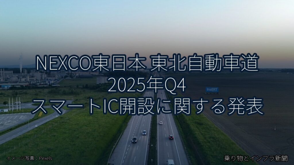 NEXCO東日本 東北自動車道 2025年Q4 スマートIC開設に関する発表（乗り物とインフラ新聞）