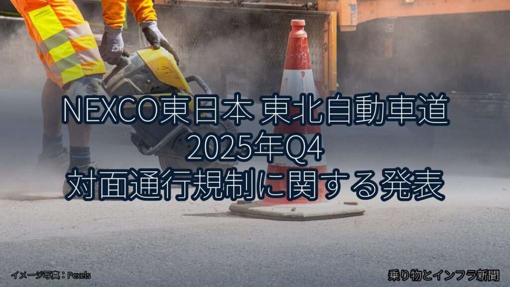 NEXCO東日本 東北自動車道 2025年Q4 対面通行規制に関する発表（乗り物とインフラ新聞）