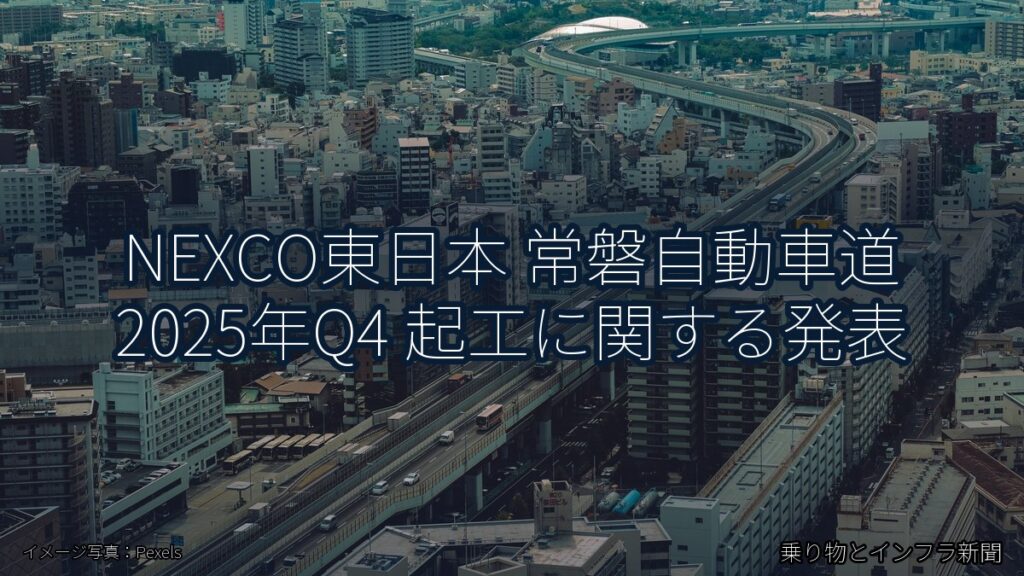 NEXCO東日本 常磐自動車道 2025年Q4 起工に関する発表（乗り物とインフラ新聞）
