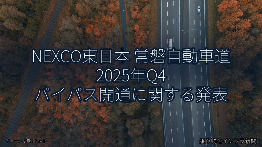 NEXCO東日本 常磐自動車道 2025年Q4 バイパス開通に関する発表（乗り物とインフラ新聞）