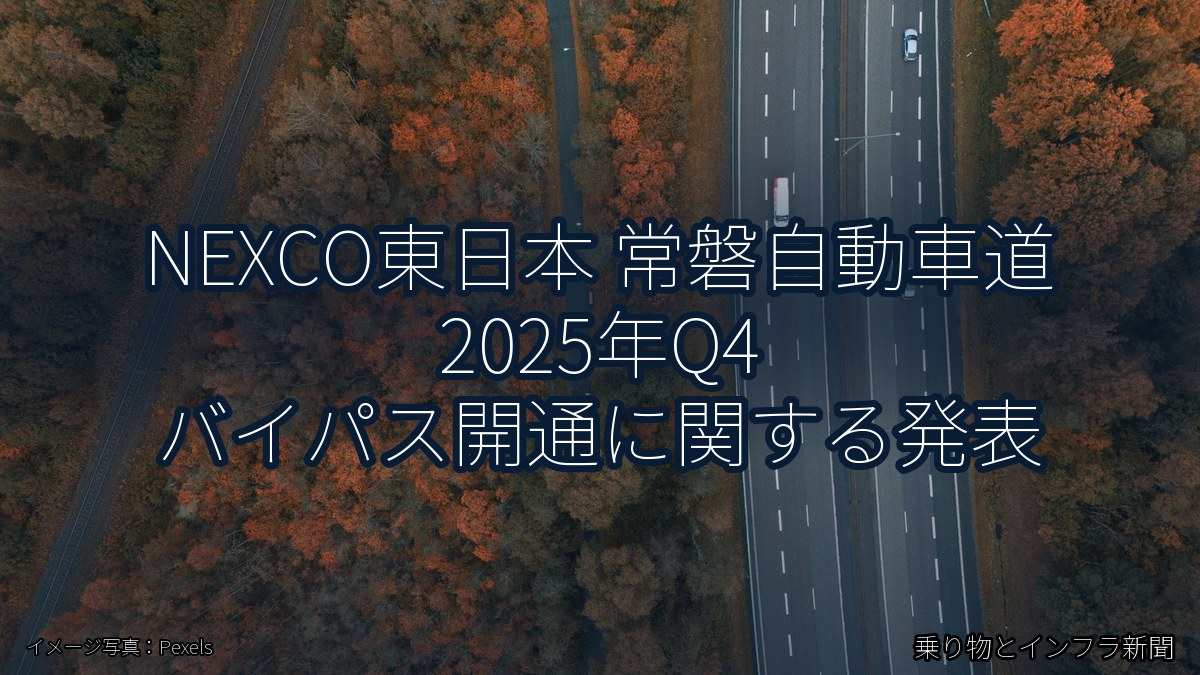 NEXCO東日本 常磐自動車道 2025年Q4 バイパス開通に関する発表（乗り物とインフラ新聞）