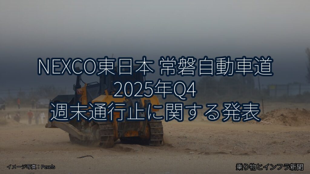 NEXCO東日本 常磐自動車道 2025年Q4 週末通行止に関する発表（乗り物とインフラ新聞）
