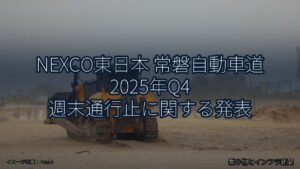 NEXCO東日本 常磐自動車道 2025年Q4 週末通行止に関する発表（乗り物とインフラ新聞）