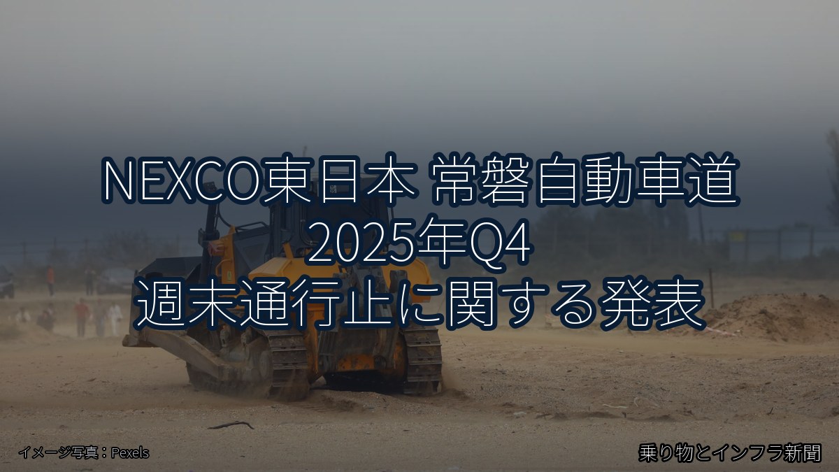 NEXCO東日本 常磐自動車道 2025年Q4 週末通行止に関する発表（乗り物とインフラ新聞）
