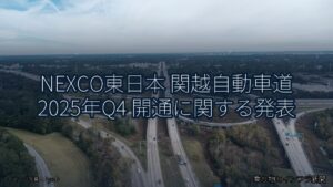 NEXCO東日本 関越自動車道 2025年Q4 開通に関する発表（乗り物とインフラ新聞）