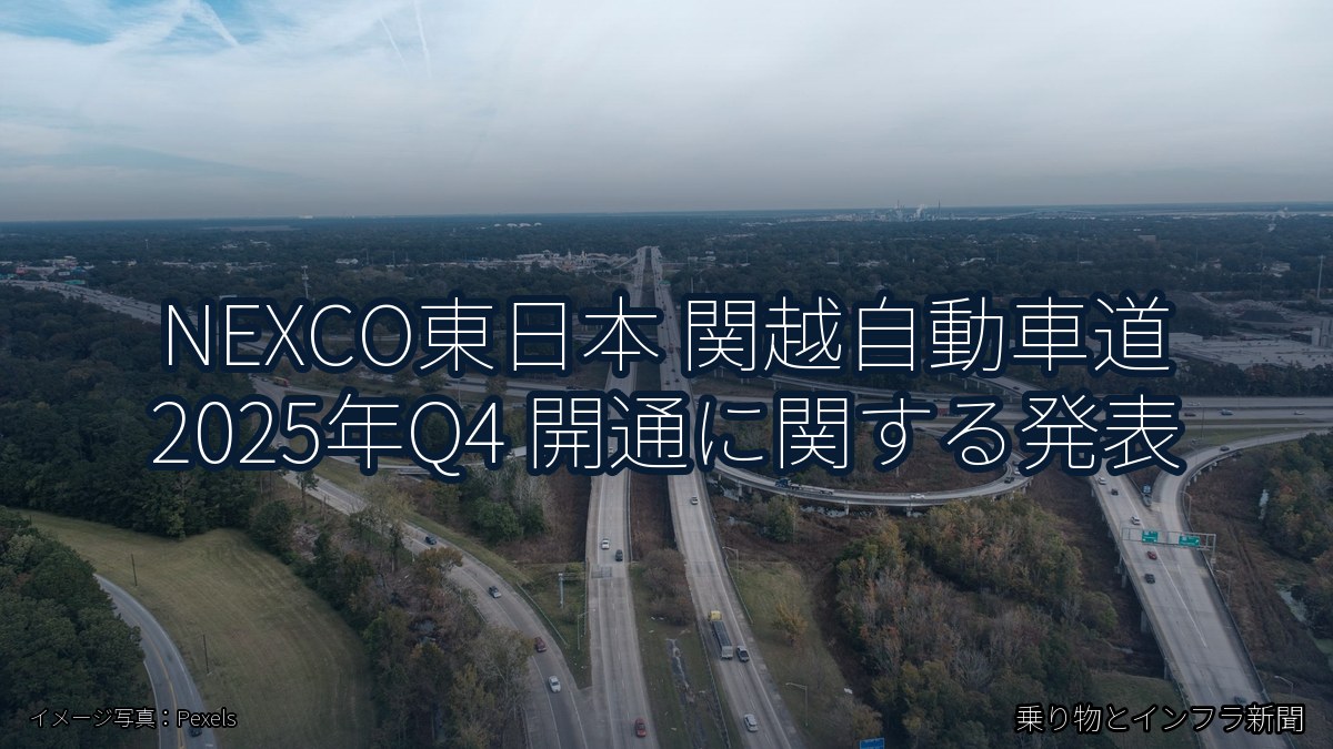 NEXCO東日本 関越自動車道 2025年Q4 開通に関する発表（乗り物とインフラ新聞）