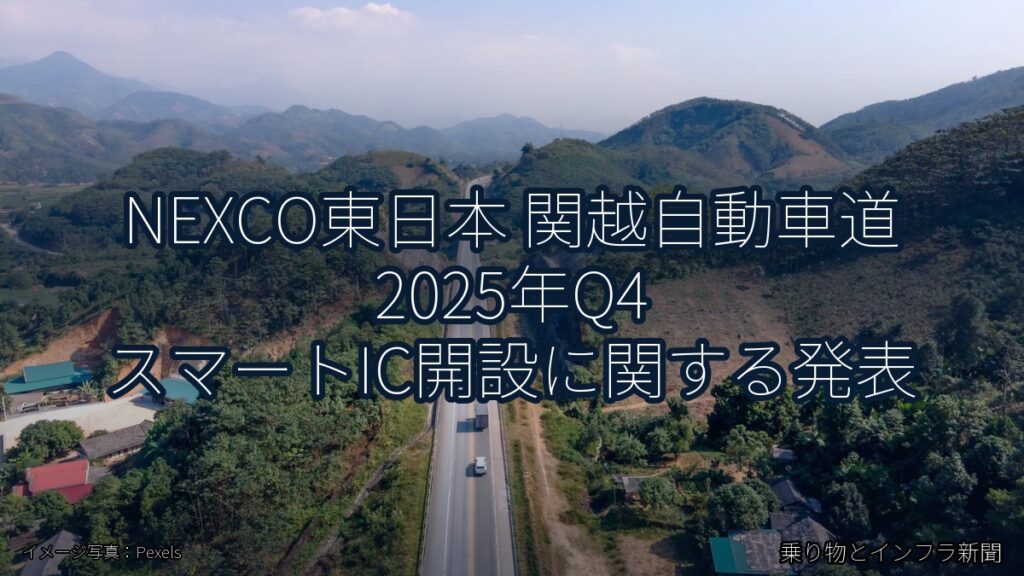 NEXCO東日本 関越自動車道 2025年Q4 スマートIC開設に関する発表（乗り物とインフラ新聞）