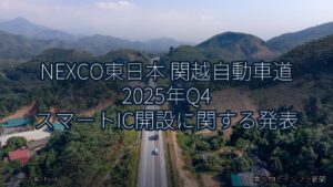 NEXCO東日本 関越自動車道 2025年Q4 スマートIC開設に関する発表（乗り物とインフラ新聞）