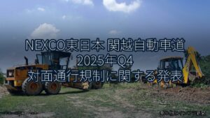 NEXCO東日本 関越自動車道 2025年Q4 対面通行規制に関する発表（乗り物とインフラ新聞）