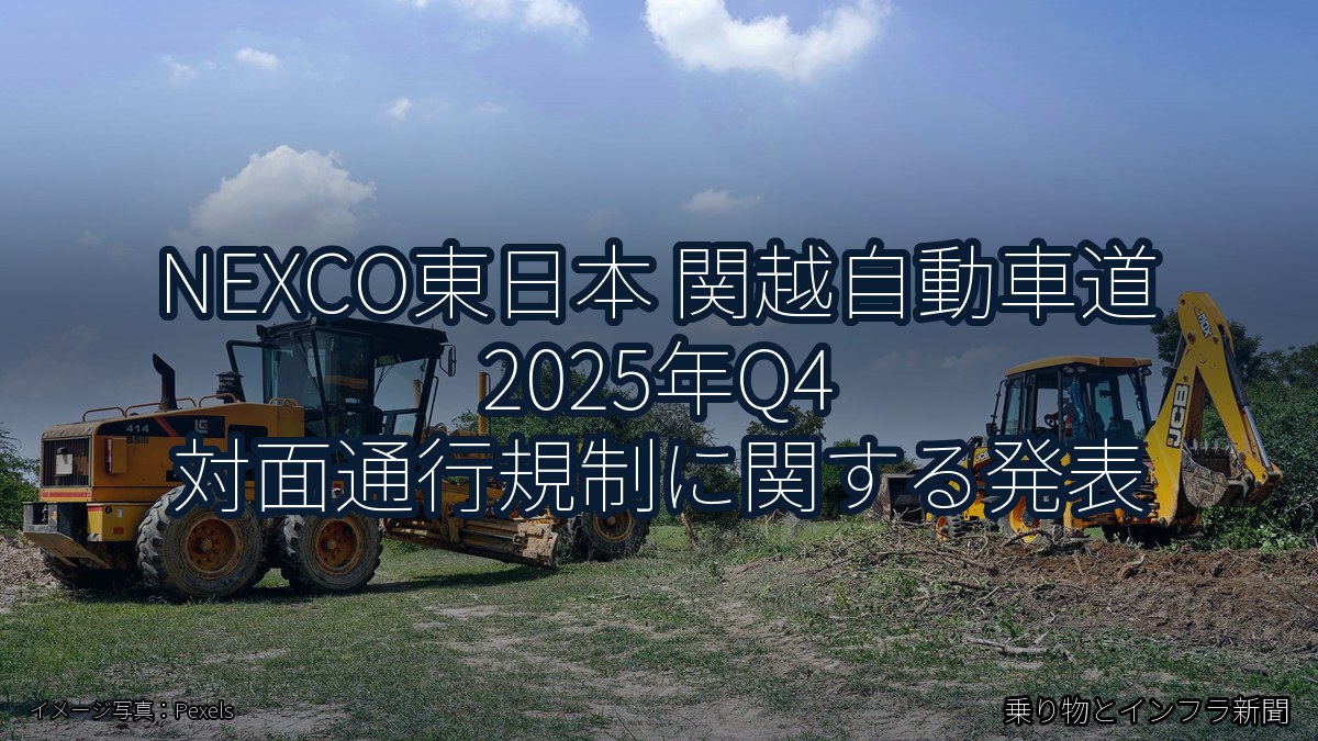 NEXCO東日本 関越自動車道 2025年Q4 対面通行規制に関する発表（乗り物とインフラ新聞）