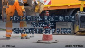 NEXCO東日本 関越自動車道 2025年Q4 週末通行止に関する発表（乗り物とインフラ新聞）