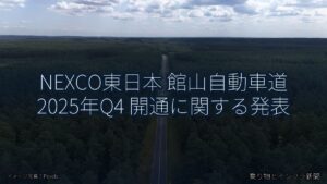 NEXCO東日本 館山自動車道 2025年Q4 開通に関する発表（乗り物とインフラ新聞）
