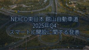 NEXCO東日本 館山自動車道 2025年Q4 スマートIC開設に関する発表（乗り物とインフラ新聞）