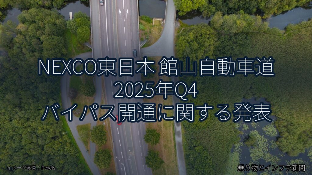 NEXCO東日本 館山自動車道 2025年Q4 バイパス開通に関する発表（乗り物とインフラ新聞）