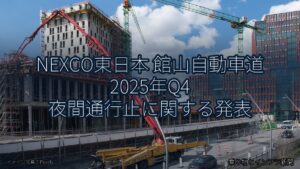 NEXCO東日本 館山自動車道 2025年Q4 夜間通行止に関する発表（乗り物とインフラ新聞）