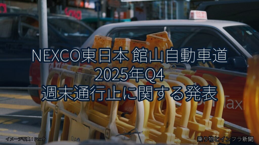 NEXCO東日本 館山自動車道 2025年Q4 週末通行止に関する発表（乗り物とインフラ新聞）
