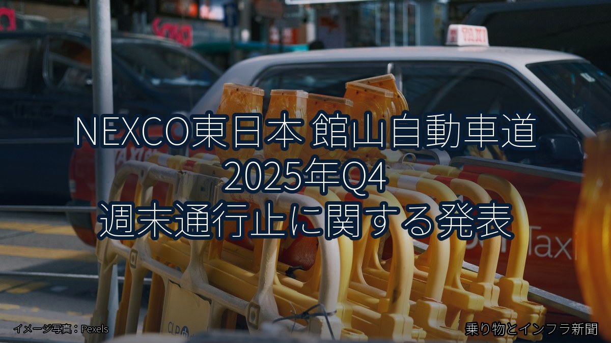 NEXCO東日本 館山自動車道 2025年Q4 週末通行止に関する発表（乗り物とインフラ新聞）