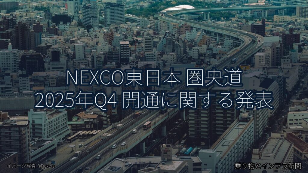 NEXCO東日本 圏央道 2025年Q4 開通に関する発表（乗り物とインフラ新聞）