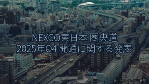 NEXCO東日本 圏央道 2025年Q4 開通に関する発表（乗り物とインフラ新聞）