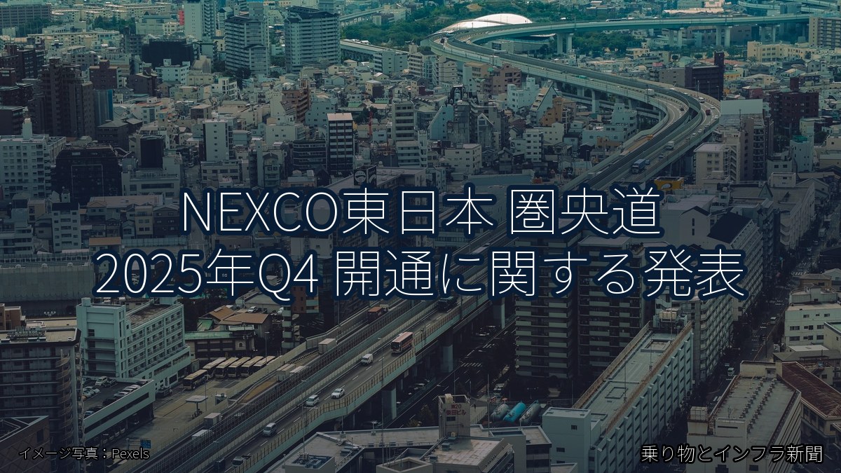 NEXCO東日本 圏央道 2025年Q4 開通に関する発表（乗り物とインフラ新聞）